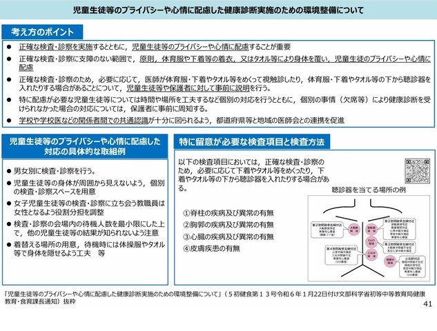 児童生徒等のプライバシーや心情に配慮した健康診断実施のための環境整備について