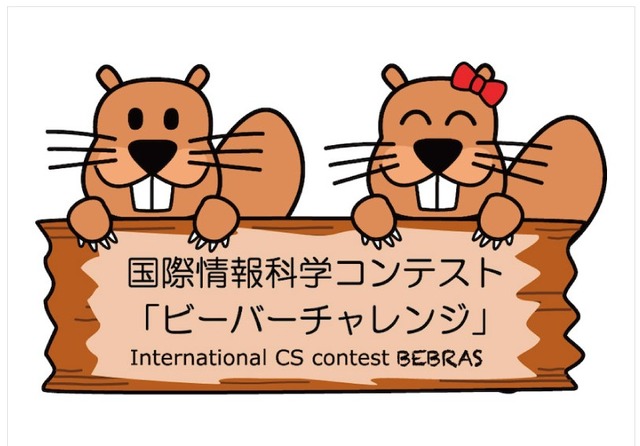 小中高生向け国際情報科学コンテスト「ビーバーチャレンジ 2026」参加校募集