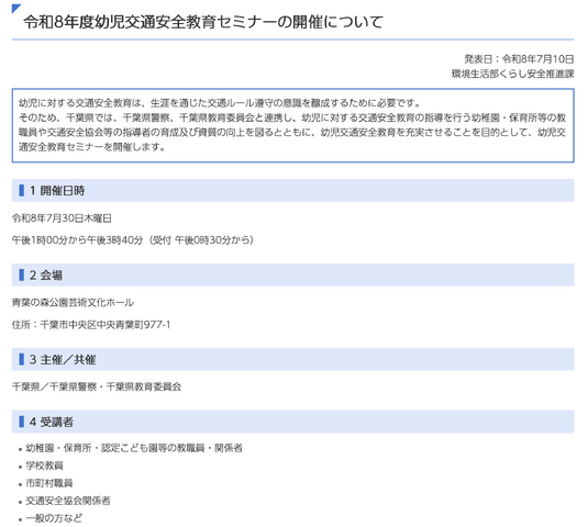 千葉県「令和8年度（2026年度）幼児交通安全教育セミナーの開催について」