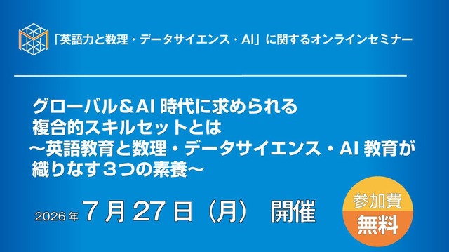 「英語力と数理・データサイエンス・AI」に関するオンラインセミナー」