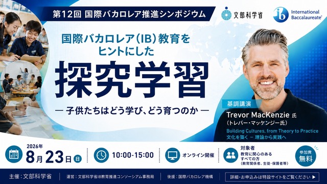 「第12回 国際バカロレア推進シンポジウム」国際バカロレア（IB）教育をヒントにした探究学習―子供たちはどう学び、どう育つのか―