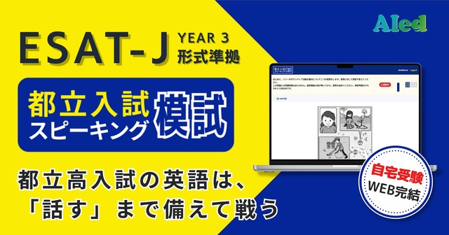 都立入試スピーキング模試