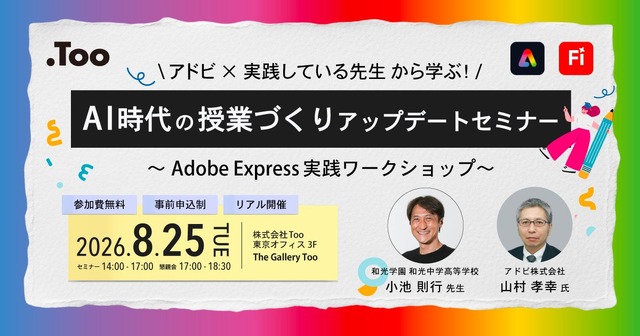 AI時代の授業づくりアップデートセミナー ～Adobe Express実践ワークショップ～