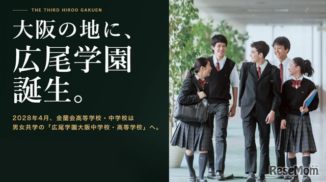 大阪市中心部に広尾学園大阪中学校・高等学校が誕生