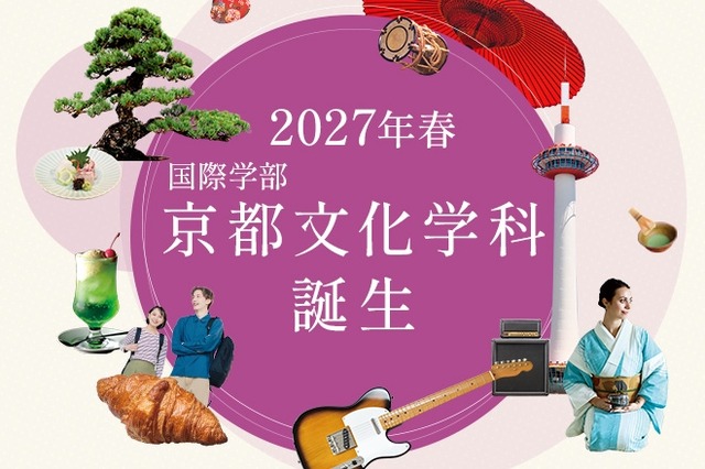 大谷大学の国際学部に 「京都文化学科」新設