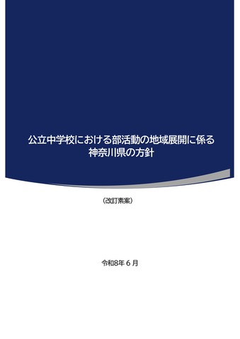 公立中学校における部活動の地域展開に係る神奈川県の方針（改訂素案）