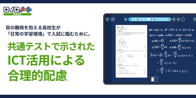 共通テストで示されたICT活用による合理的配慮