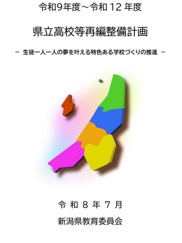 2027年度（令和9年度）～2030年度（令和12年度）県立高校等再編整備計画