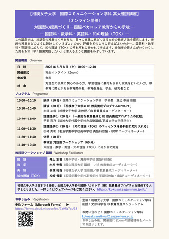 オンラインワークショップ「対話型の授業づくり―国際バカロレア教育からの示唆 ― ― 国語科・数学科・英語科・知の理論（TOK）― 」ちらし