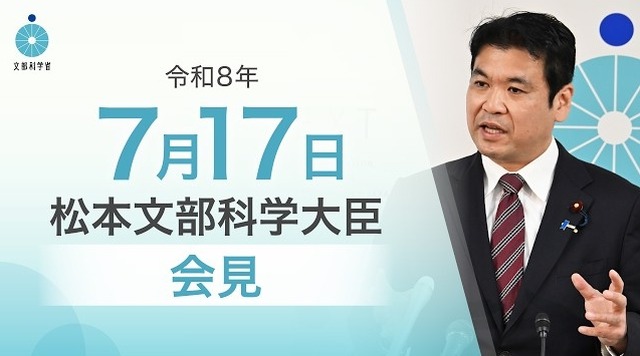松本洋平文部科学大臣会見（令和8年7月17日）