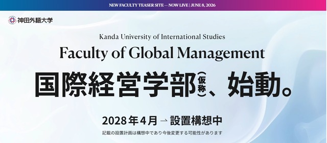 国際経営学部（仮称）始動