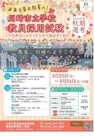 川崎市立学校教員採用試験
