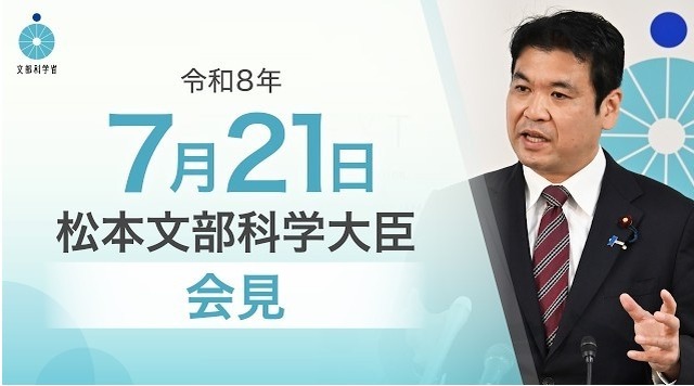 松本洋平文部科学大臣記者会見（2026年7月21日）