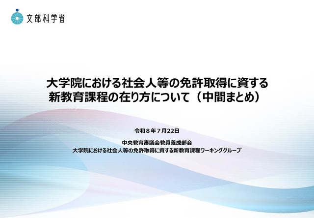 大学院における社会人等の免許取得に資する新教育課程の在り方について（中間まとめ）