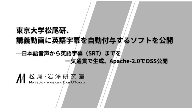 東京大学 松尾・岩澤研究室、講義動画に英語字幕を自動付与するソフトを開発