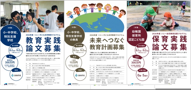 「教育実践論文」「未来へつなぐ教育計画」「保育実践論文」募集概要