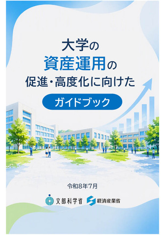大学の資産運用の 促進・高度化に向けたガイドブック