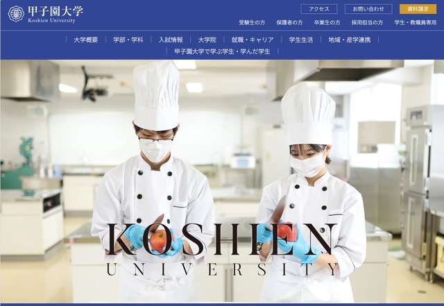 甲子園大学