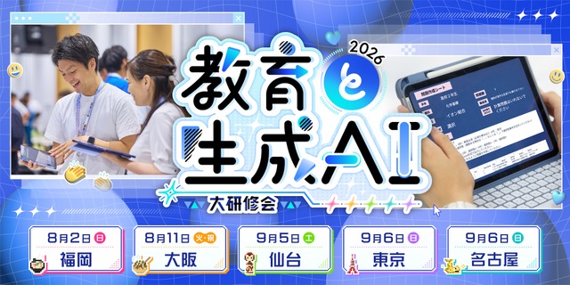 教育と生成AI 大研修会2026