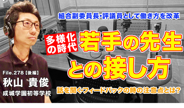 TDXラジオ「Teacher’s［Shift］～新しい学びと先生の働き方改革～」成城学園初等学校 秋山貴俊先生・後編