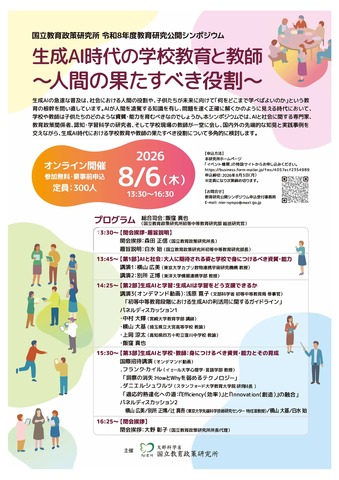 2026年度（令和8年度）教育研究公開シンポジウム「生成AI時代の学校教育と教師～人間の果たすべき役割～」