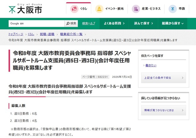 令和8年度 大阪市教育委員会事務局 指導部 スペシャルサポートルーム支援員を募集