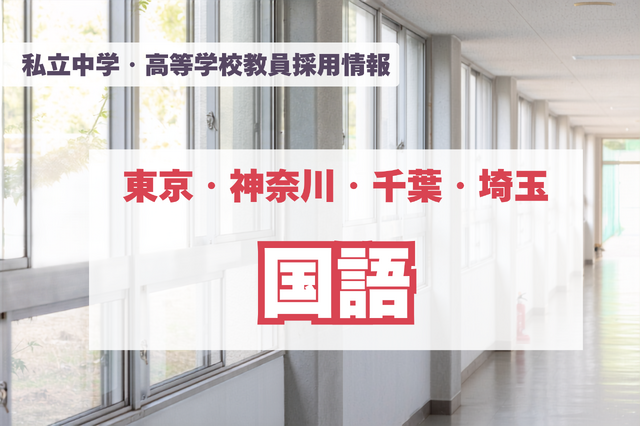 私立中学・高等学校教員採用情報「国語」東京・神奈川・千葉・埼玉