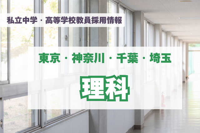 私立中学・高等学校教員採用情報「理科」東京・神奈川・千葉・埼玉