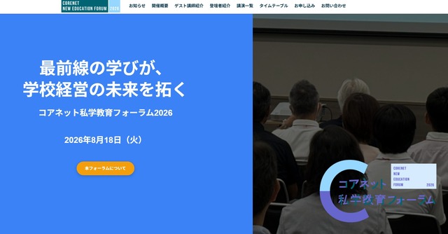 コアネット私学教育フォーラム2026