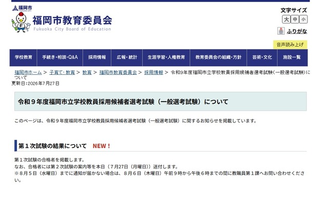 令和9年度福岡市立学校教員採用候補者選考試験（一般選考試験）について