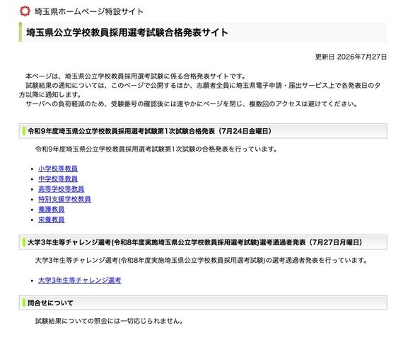 埼玉県公立学校教員採用選考試験合格発表サイト