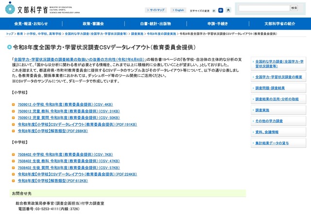 令和8年度全国学力・学習状況調査CSVデータレイアウト（教育委員会提供）
