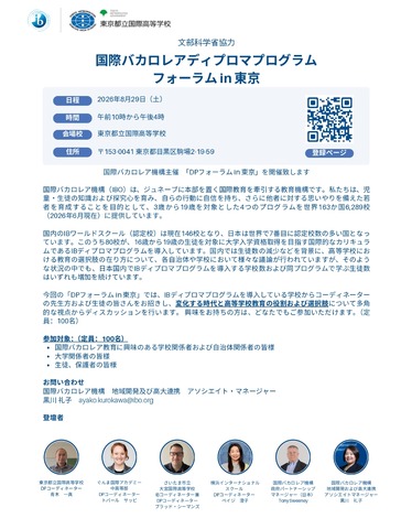 国際バカロレアディプロマプログラム フォーラム in 東京