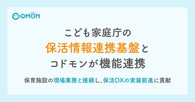 こども家庭庁の保活情報連携基盤とコドモンが機能連携
