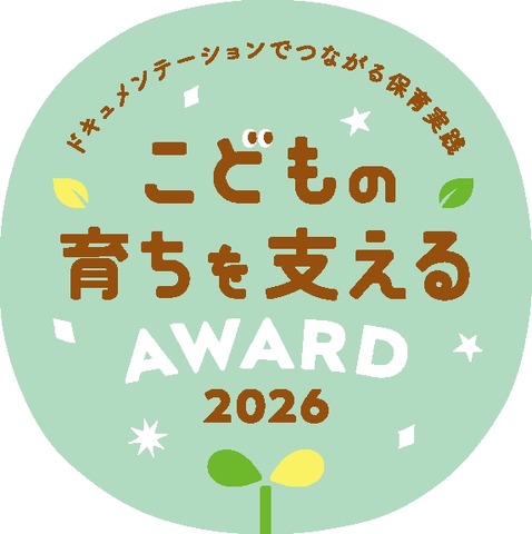 こどもの育ちを支えるAWARD 2026