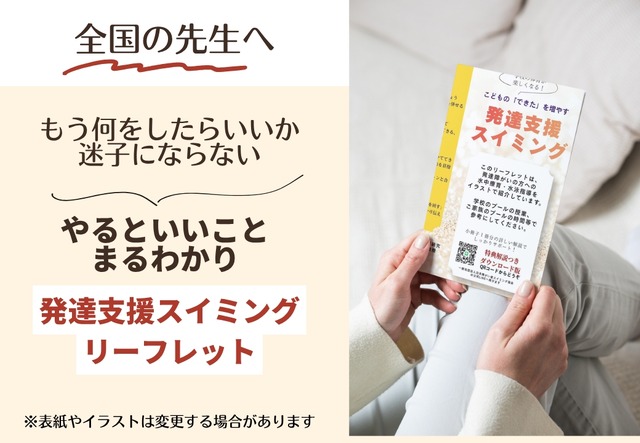 発達支援スイミングリーフレット無料提供