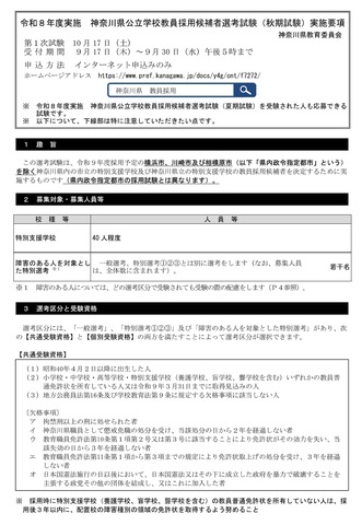 令和8年度実施 神奈川県公立学校教員採用候補者選考試験（秋期試験）実施要項