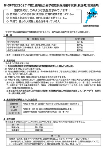 2027年度（令和9年度）滋賀県公立学校教員採用選考試験「秋選考」実施要項