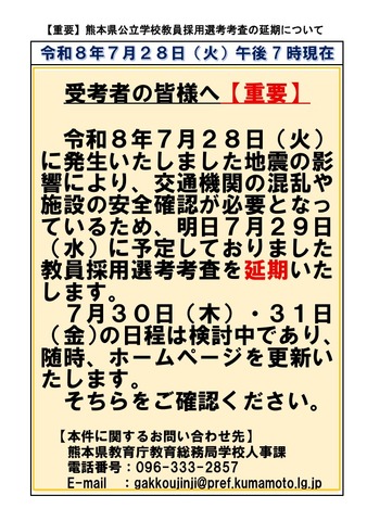 熊本県公立学校教員採用選考考査の延期について（第1報）