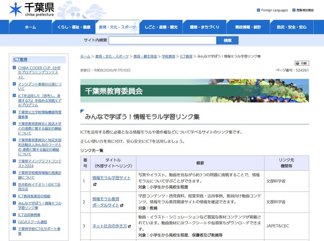 みんなで学ぼう！情報モラル学習リンク集