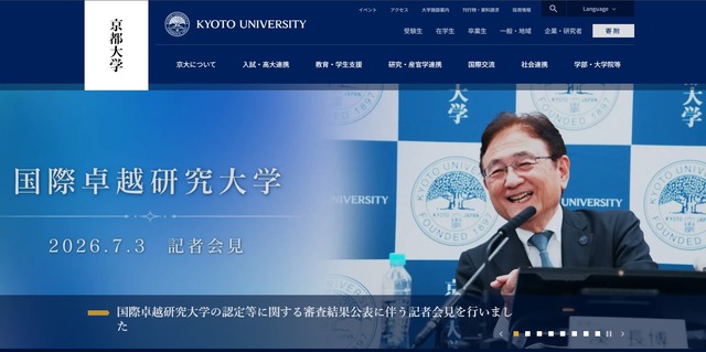 京都大学、2026年7月31日付で国際卓越研究大学に正式認定