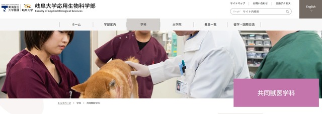 岐阜大学：応用生物科学部 共同獣医学科