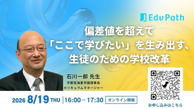 2026年8月19日開催「偏差値を超えて「ここで学びたい」を生み出す、生徒のための学校改革」