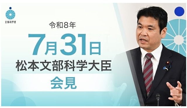 松本洋平文部科学大臣記者会見（2026年7月31日）