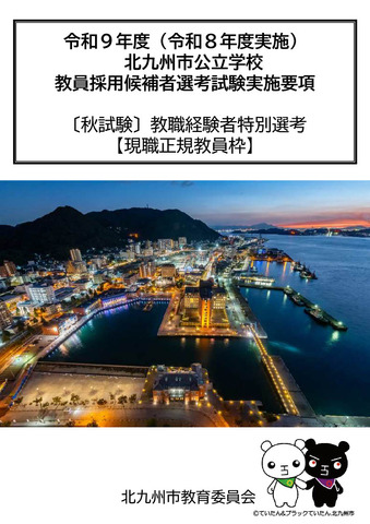 令和9年度（令和8年度実施）北九州市公立学校教員採用候補者選考試験実施要項（秋試験）教職経験者特別選考【現職正規教員枠】