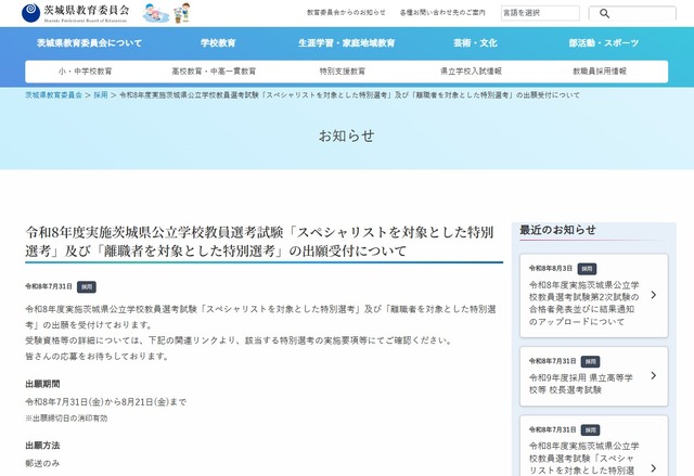 令和8年度実施茨城県公立学校教員選考試験「スペシャリストを対象とした特別選考」および「離職者を対象とした特別選考」の出願受付について