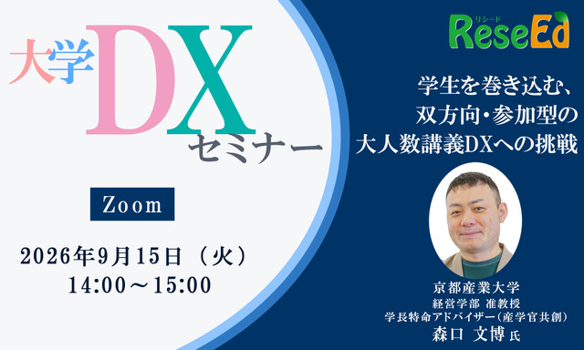 【9/15 Zoom】大学DXセミナー：京都産業大学「学生を巻き込む、双方向・参加型の大人数講義DXへの挑戦」