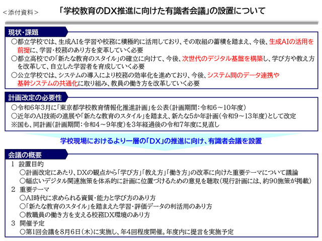 「学校教育のDX推進に向けた有識者会議」の設置について
