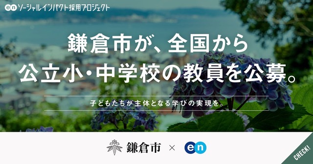 鎌倉市、エンで全国から公立小・中学校の教員を独自に公募