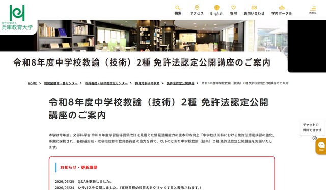 令和8年度中学校教諭（技術）2種 免許法認定公開講座